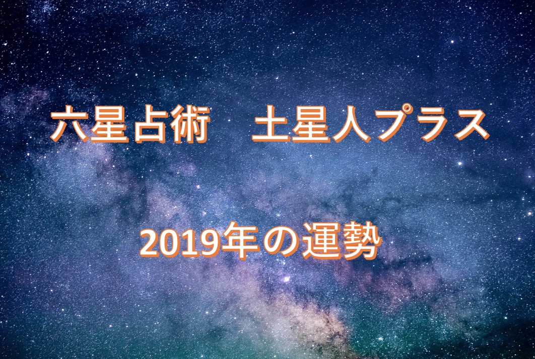 2019 月 土星 12 人 プラス 土星人プラス2019年3月、4月の月運をチェックしよう！